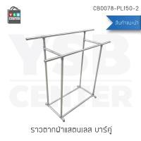 ราคา YSB CENTER | ราว ราวตากผ้า ราวแขวนผ้า ราวแขวนสแตนเลส แบบบาร์คู่ ข้อต่อพลาสติก | ขนาด 150x55 cm. รุ่น CB0078-PL150-2 สีเงิน 150 x 55 x 140 cm. สแตนเลส (10532897)