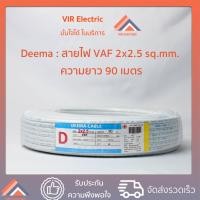 ราคา VIR Electric - สายไฟ VAF 2x2.5 ยี่ห้อ Deema (สายสีขาว สายแข็ง สายคู่แบน) 90เมตร (10551013)