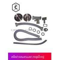 ราคา C_HOME สะดืออ่างล้างจาน 1 หลุม / 2 หลุม 2 2 หลุม สะดืออ่างล้างจาน สแตนเลส (10562970)