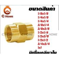 ราคา C_HOME ข้อต่อทองเหลือง นิปเปิ้ล (ข้อต่อเกลียวใน) ทองเหลือง 1/4x1/8 นิปเปิ้ล (10563073)