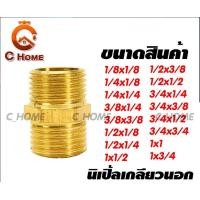 ราคา C_HOME ข้อต่อทองเหลือง นิปเปิ้ล (ข้อต่อเกลียวนอก) ทองเหลือง 1/4x1/8 นิปเปิ้ล (10563098)