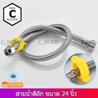 ราคา C_HOME สายน้ำดีสแตนเลสถัก 24 นิ้ว สายน้ำดี สแตนเลสถัก (10563141)