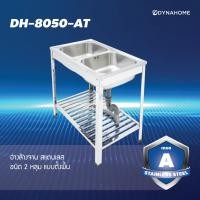 ราคา DYNAHOME อ่างล้างจานสแตนเลส 2 หลุม แบบขาตั้ง รุ่น DH-8050-AT สีเงิน 50 x 80 x 75 DYNAHOME (10567198)