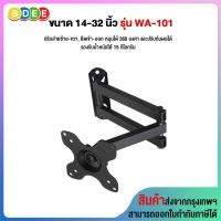 ราคา BDEE ขาแขวนจอมอนิเตอร์ ขนาด 14-32 นิ้ว รุ่น WA-101 (ส่ายซ้าย-ขวา, ยืดเข้า-ออก หมุนหน้าจอได้ 360 องศา) ดำ รูหลังจอไม่เกิน 10x10 ซ.ม. 14-32 นิ้ว (10568734)