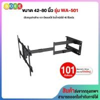ราคา BDEE ขาแขวนทีวี แบบติดผนัง ขนาด 42-80 นิ้ว รุ่น WA-501B (ยืดออกได้ถึง 101 ซ.ม.) 42-80 นิ้ว ดำ ติดผนัง, ปรับยืด-หด-ส่ายได้, ปรับก้มได้ (10568745)