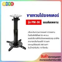 ราคา BDEE ขาแขวนโปรเจคเตอร์ แบบติดเพดาน รุ่น PM-30 (30-44 ซ.ม.) สีดำ (10568749)