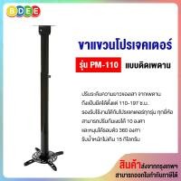 ราคา BDEE ขาแขวนโปรเจคเตอร์ แบบติดเพดาน รุ่น PM-110 (110-197 ซ.ม.) ดำ (10568784)