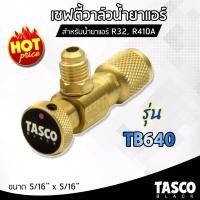 ราคา นิวกี่เอ็นจิเนียริ่ง tasco เซฟตี้วาล์ว เซฟตี้วาล์วน้ำยาแอร์r32r410a วาล์วเปิดปิดน้ำยาแอร์ ทัสโก้ของแท้ 100 % รุ่น tb640 เครื่องมือช่างแอร์ วาล์วเปิดปิ (10531678)