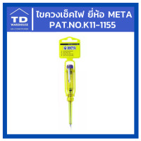 ราคา TD_WAREHOUSE ไขควงเช็คไฟ META No.K11-1155 สีเหลือง ไขควง ไขควงเช็คไฟ META No.K11-1155 สีเหลือง ไขควง (10539420)