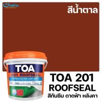 ราคา TOA สีทากันซึม 201 รูฟซีล กันรั่วซึม อะคริลิกทากันน้ำรั่วซึม 100% สำหรับดาดฟ้า หลังคา สีกันรั่ว สีกันซึม สีอะคริลิค 1กิโลกรัม น้ำตาล (10566924)