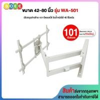 ราคา BDEE ขาแขวนทีวี รุ่น WA-501W ขาว ติดผนัง, ปรับยืด-หด-ส่ายได้, ปรับก้มได้ 42-80 นิ้ว (10568744)