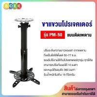 ราคา BDEE ขาแขวนโปรเจคเตอร์ แบบติดเพดาน รุ่น PM-50 (50-77 ซ.ม.) ดำ (10568777)