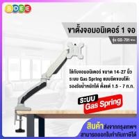 ราคา BDEE ขาตั้งจอมอนิเตอร์ 1 จอ รุ่น GS-701White (Gas Spring) สีขาว 14-27 นิ้ว (10568934)