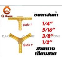 ราคา C_HOME ข้อต่อทองเหลือง สามทางเสียบสาย (ตัวTและตัวY) ทองเหลือง 1/2 ตัว Y (10563014)