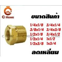 ราคา C_HOME ข้อต่อทองเหลือง ลดเหลี่ยม 1x1/2 ลดเหลี่ยม ทองเหลือง (10563037)