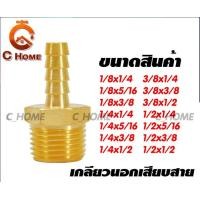 ราคา C_HOME ข้อต่อทองเหลือง หางปลาไหล ( เกลียวนอกเสียบสาย ) ทองเหลือง 3/8x1/4 หางปลาไหล (10563052)