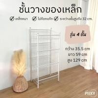 ราคา THE PIIXY ชั้นวางของอเนกประสงค์ สีขาว ตะกร้าเหล็ก ชั้นมินิมาร์ท ที่วางของในครัว มินิมอล ที่วางขนม ขาว 4 ชั้น 1 ตัว (10580648)