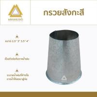 ราคา แสงทองรางน้ำ กรวยสังกะสี 3นิ้ว สังกะสี (10553806)
