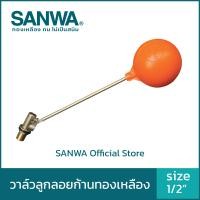 ราคา SANWA ลูกลอยแท้งค์น้ำ สีส้ม 4 หุน 1/2" Float Valve (10558114)
