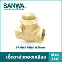 ราคา SANWA เช็ควาล์วทองเหลือง 6 หุน 3/4" Swing Check Valve สีทองเหลือง (10558275)