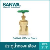 ราคา SANWA วาล์ว ประตูน้ำ ประตูน้ำทองเหลือง สีทองเหลือง 2.1/2 นิ้ว 2.1/2" Gate Valve (10558290)