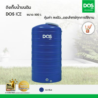 ราคา DOS ถังเก็บน้ำบนดิน รุ่น ICE BLUE 500 ลิตร (10565987)
