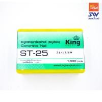 ราคา KING ตะปูยิงคอนกรีต ST สีเหลือง ST-25 (10574565)