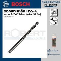 ราคา Bosch รุ่น 2608585441 ดอกเจาะเหล็ก HSS-G 9/64 3.6มม. (10 ชิ้น) 1 ชุด ดอกเจาะเหล็ก (10583695)