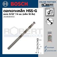 ราคา Bosch รุ่น 2608585450 ดอกเจาะเหล็ก HSS-G 9/32 7.4 มม. (10 ชิ้น) 1 ชุด ดอกเจาะเหล็ก (10583817)