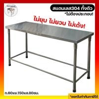 ราคา มีตังค์ สแตนเลส l โต๊ะสแตนเลส โต๊ะสแตนเลสในครัว โต๊ะสแตนเลส 304 โต๊ะสแตนเลสวางเตาแก๊ส 60x150x80ซม. 150 x 60 x 80 ซม. ขาปรับสแตนเลส (10598169)