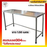 ราคา มีตังค์ สแตนเลส l โต้ะสแตนเลส โต๊ะสแตนเลส โต๊ะครัว โต๊ะวางของในครัว โต๊ะวางเตา โต๊ะกินข้าว ขาปรับสแตนเลส 150 x 50 x 80 ซม. (10598246)