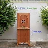 ราคา ศิริรัฐ ประตูบานคอกม้าแบบ 2 ตอน (Dutch Door) GS-142 ไม่ทำสี ไม่มีกระจก ไม้จริง (ไม้สะเดาอบแห้ง) บานคอกม้า 80x200x3.5 cm. (พร้อมบ่าวางของ 1 ด้าน) (10599259)