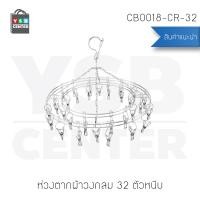 ราคา YSB CENTER | CASSA ห่วงตากผ้าสแตนเลสแบบกลม 32 ตัวหนีบ | ขนาด 45x31 cm. รุ่น CB0018-CR-32 สีเงิน 45 x 45 x 31 cm. สแตนเลสแบบกลม (10538028)