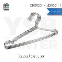 ราคา YSB CENTER ไม้แขวนเสื้อสแตนเลส 42x17 cm. x 3.2 mm. (แพ็คละ 12 อัน) รุ่น CB0020-H-42032-12 สีเงิน 42 x 0.3 x 17 cm. สแตนเลส (10538048)
