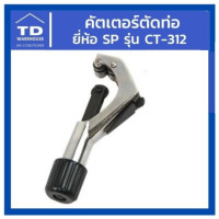 ราคา TD_WAREHOUSE คัตเตอร์ตัดท่อ รุ่น CT-312 คัทเตอร์ตัดท่อ Pipe Clamp คัตเตอร์ตัดท่อ รุ่น CT-312 คัทเตอร์ตัดท่อ Pipe Clamp (10538076)