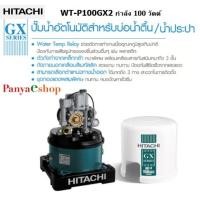 ราคา HITACHI ปั๊มอัตโนมัติ รุ่น WT-P100GX2 กำลัง 100 วัตต์ สำหรับบ่อน้ำลึก บ่อบาดาล จำนวนก๊อกน้ำที่ใช้พร้อมกัน 3 จุด สีขาว 100 วัตต์ HITACHI (10529740)