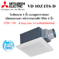 ราคา MITSUBISHI พัดลมระบายอากาศ รุ่น VD-10Z4T6-D ต่อท่อฝังฝ้า ใช้ท่อ 4 นิ้ว ชนิดหน่วงเวลา ทำงานอีก 10 นาที หลังปิดสวิตซ์ซ์ซ์ สีขาว ใบพัด 4 นิ้ว ต่อท่อ 4 น (10529745)