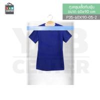 ราคา YSB CENTER ถุงคลุมเสื้อ ถุงคลุมสูท ถุงใส่เสื้อผ้ากันฝุ่น ( 2 แพ็ค ) 60x90 cm.และ 60x120 cm. 60 x 90 cm. พลาสติก LDPE 100% สีใส (10533405)
