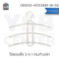 ราคา CASSA ชุด SET 2 ชิ้น ไม้แขวน ไม้แขวนเสื้อ ไม้แขวนเสื้อ 3 in 1 ทรงก้างปลา สีขาว 37.5 x 0.5 x 35 เหล็กเคลือบสี (10533578)