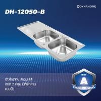 ราคา DYNAHOME อ่างล้างจานสแตนเลส 2 หลุม มีที่พักจาน แบบฝัง รุ่น DH-12050-B 50 x 120 x 18 DYNAHOME สีเงิน (10567186)