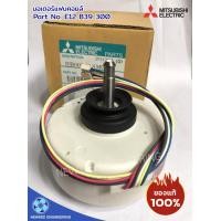ราคา นิวกี่เอ็นจิเนียริ่ง อะไหล่มอเตอร์ mitsubishi มอเตอร์แฟนคอยล์มิตซู ของแท้ 100% มอเตอร์คอยล์เย็นมิตซู รุ่น e12 b39 300 อะไหล่มิตซูของแท้ อะไหล่แท้จากศู (10531668)