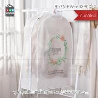 ราคา CASSA ถุงคลุมเสื้อ พลาสติกคลุมเสื้อ ถุงคลุมสูท ถุงคลุมเสื้อกันฝุ่น พิมพ์ลาย ขนาด 60 X 110 X 60 cm. และ 60 x 90 x 60 cm. สีขาว 60 x 90 x 60 cm. พิมพ์ลา (10532683)
