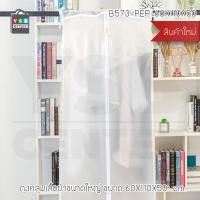 ราคา YSB CENTER CASSA ถุงคลุมเสื้อ พลาสติกคลุมเสื้อ ถุงคลุมสูท ถุงคลุมเสื้อกันฝุ่น สีขาว สีขาว 60 X 110 X 50 cm. พลาสติกคุณภาพดี (10532837)