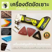ราคา เครื่องมือช่าง Ms power tools Xcort XDC21 เครื่องตัดขัดเซาะ มัลติทูลส์ไร้สาย เซทพร้อมใช้งาน มีใบตัดขัดเซาะในเซท ตัดไม้เข้ามุม ขูดปะเก็นฝาสูบ เครื่องตั (10528932)