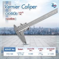 ราคา Talaytools จำหน่ายเครื่องมือช่าง เวอร์เนีย KOVET V12-128 12นิ้ว JAPAN เวอร์เนีย KOVET V12-128 12″ (10530835)