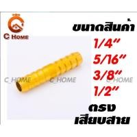 ราคา C_HOME ข้อต่อทองเหลือง สองทางเสียบสาย ทางตรงเสียบสาย ทองเหลือง 1/2 ข้อต่อ (10563010)