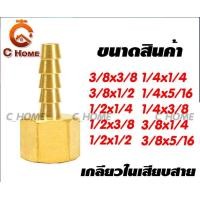 ราคา C_HOME ข้อต่อทองเหลือง หางปลาไหล ( เกลียวในเสียบสาย ) ทองเหลือง 3/8x1/2 หางปลาไหล (10563045)