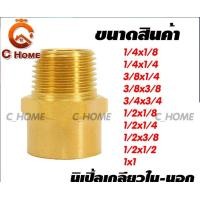 ราคา C_HOME ข้อต่อทองเหลือง นิปเปิ้ล (ข้อต่อเกลียวใน-นอก) ทองเหลือง 1/4x1/4 นิปเปิ้ล (10563080)