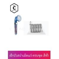 ราคา C_HOME ฝักบัวอาบน้ำหัวเม็ดแร่จากญี่ปุ่น ฟ้า 1 ชุด ครบชุด (10563237)