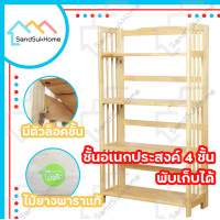 ราคา Sandsukhome ชั้นอเนกประสงค์พับได้ ชั้นไม้ยางพารา4ชั้น (10561670)